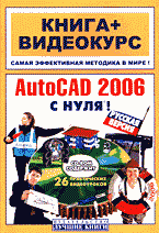 AutoCAD 2006 � ����! ������� ������ + CD.