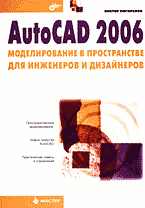 AutoCAD 2006: ������������� � ������������ ��� ��������� � ����������.