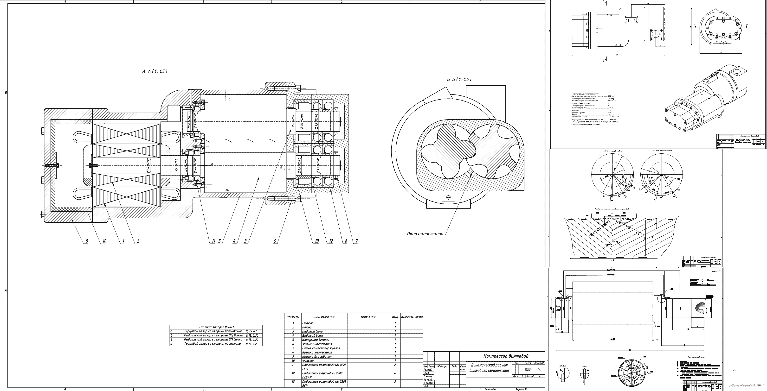 Чертежи - Динамический расчет винтового компрессора 140 Квт