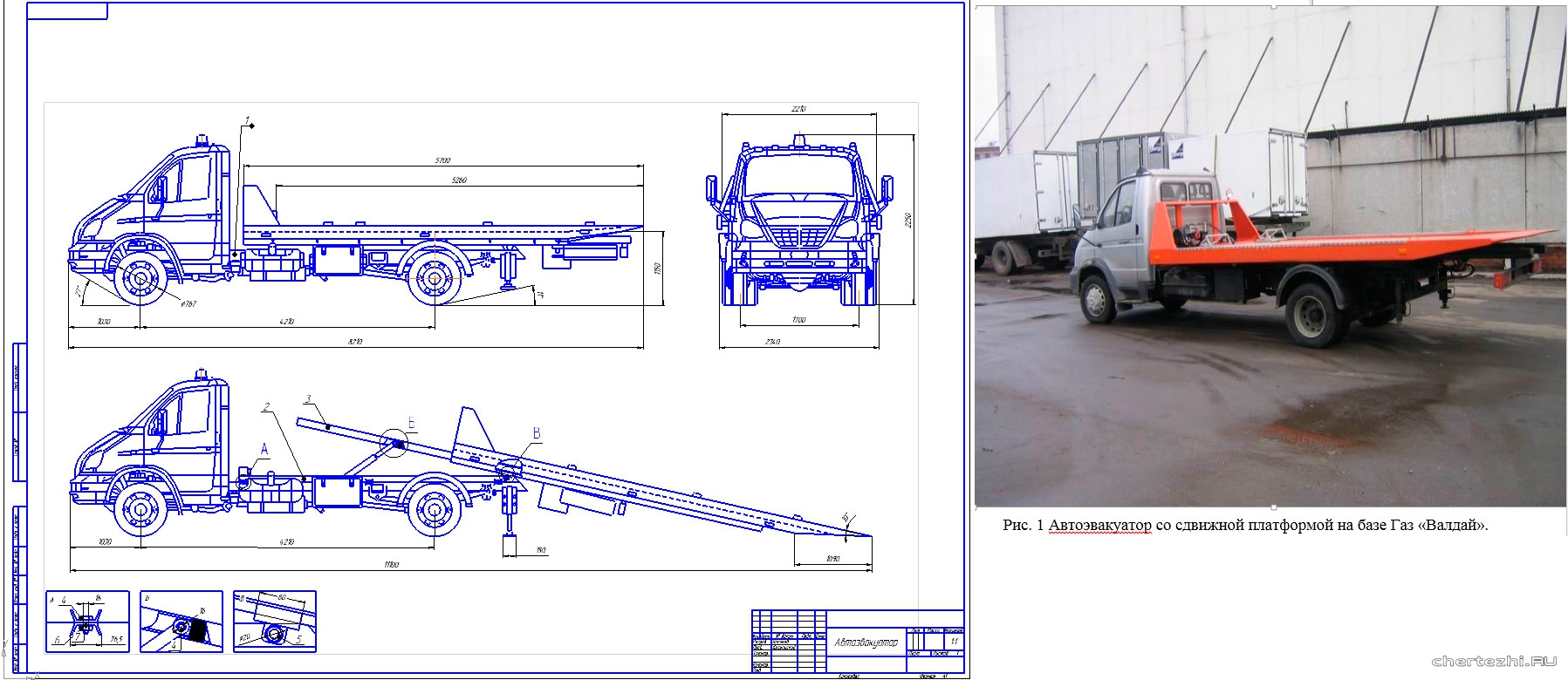 Курсовой проект - Автоэвакуатор со сдвижной платформой на базе ГАЗ - 33106 Валдай