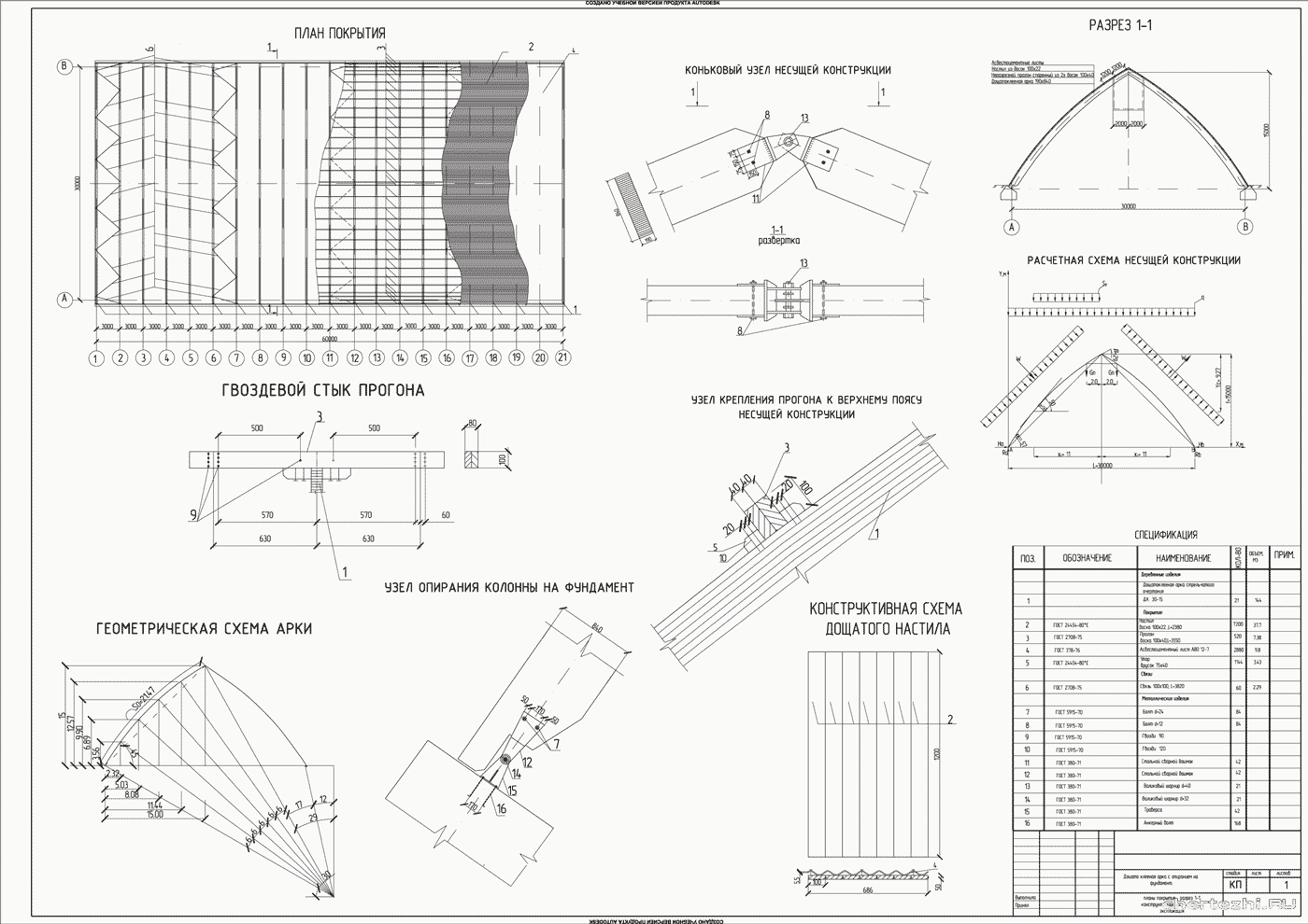 Курсовой проект - Конструирование и расчет дощатоклееной стрельчатой арки