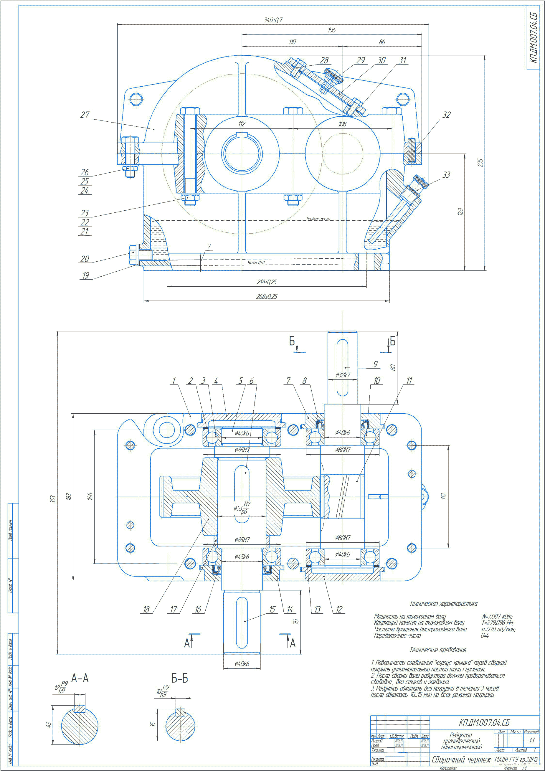 Курсовой проект - Привод ленточного конвейера (редуктор цилиндрический  одноступенчатый)