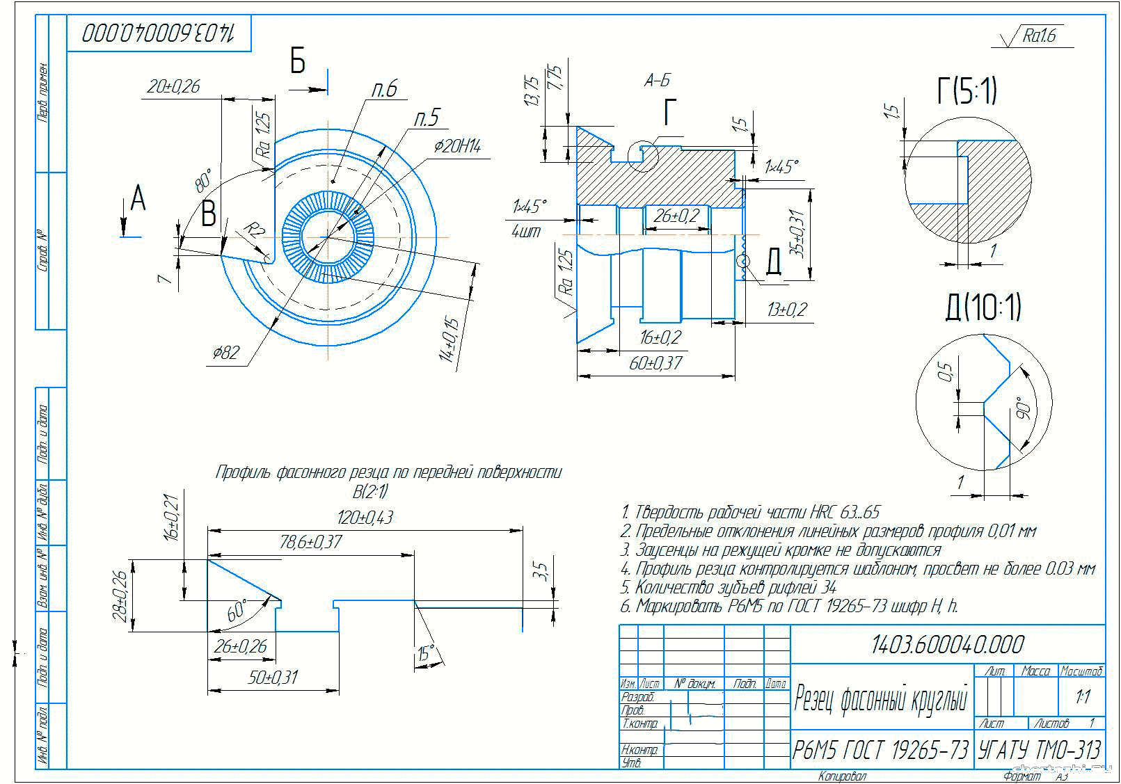 Курсовой проект - Расчет фасонного профиля инструментов и построение их чертежа