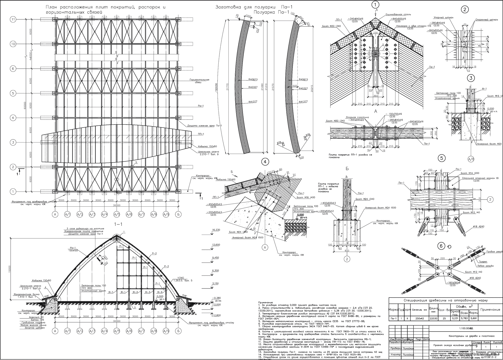 Курсовой проект - Расчет и конструирование трехшарнирной стрельчатой арки