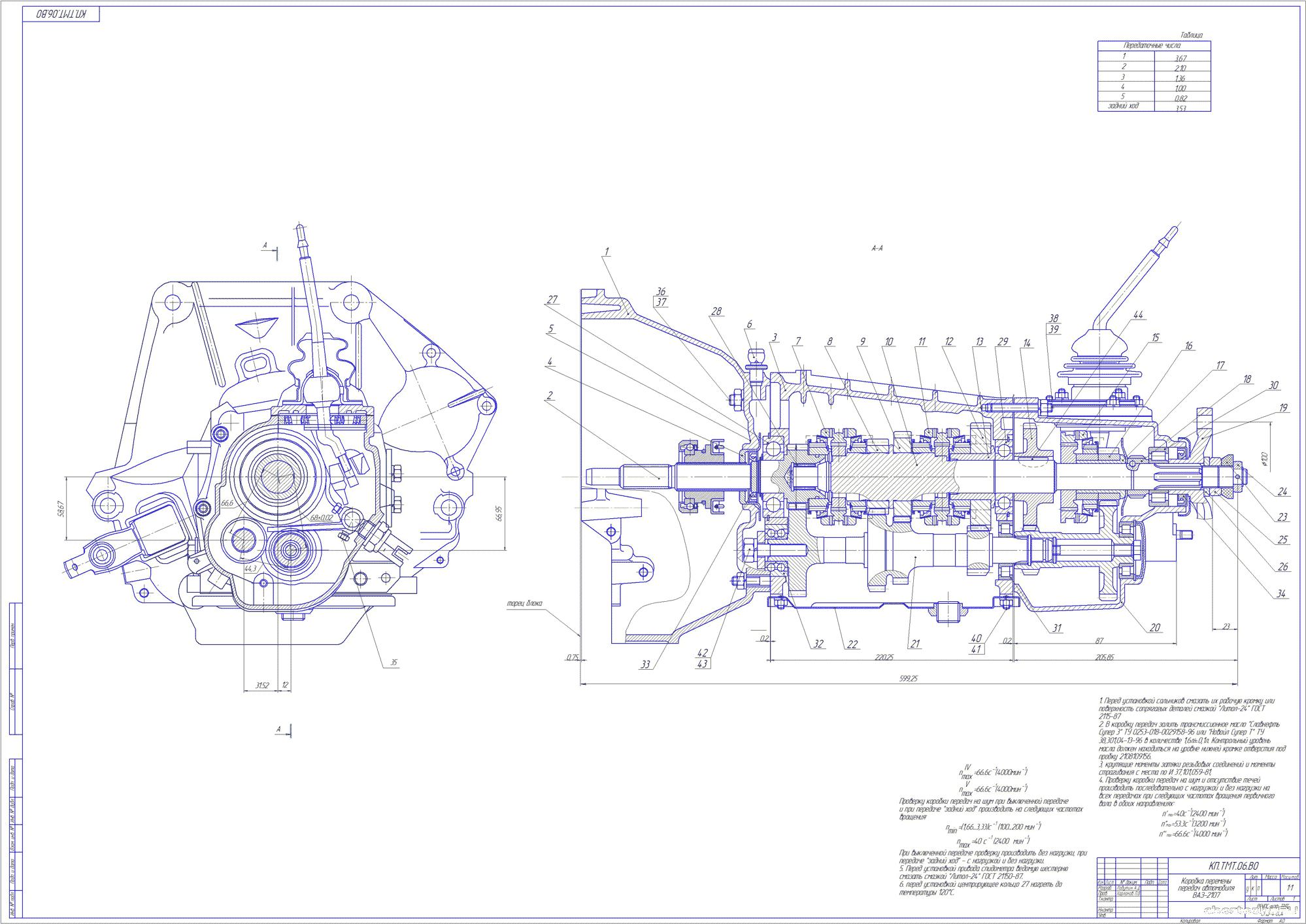 Курсовой проект - Расчет пятиступенчатой коробки передач ВАЗ - 2107