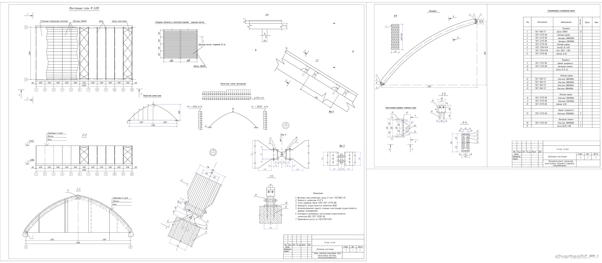 Курсовой проект - Расчёт деревянной трёхшарнирной арки. Cклад солей
