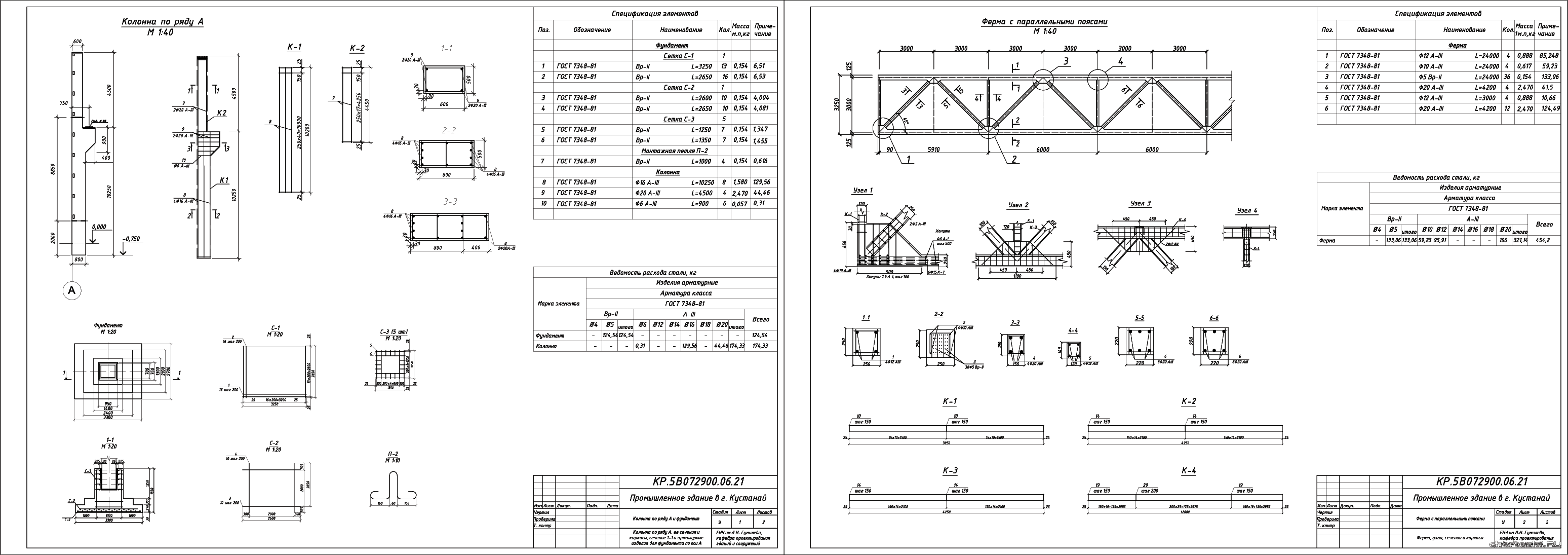Курсовая работа - Расчёт и конструирование железобетонных конструкций каркаса одноэтажного производственного здания в г. Кустанай