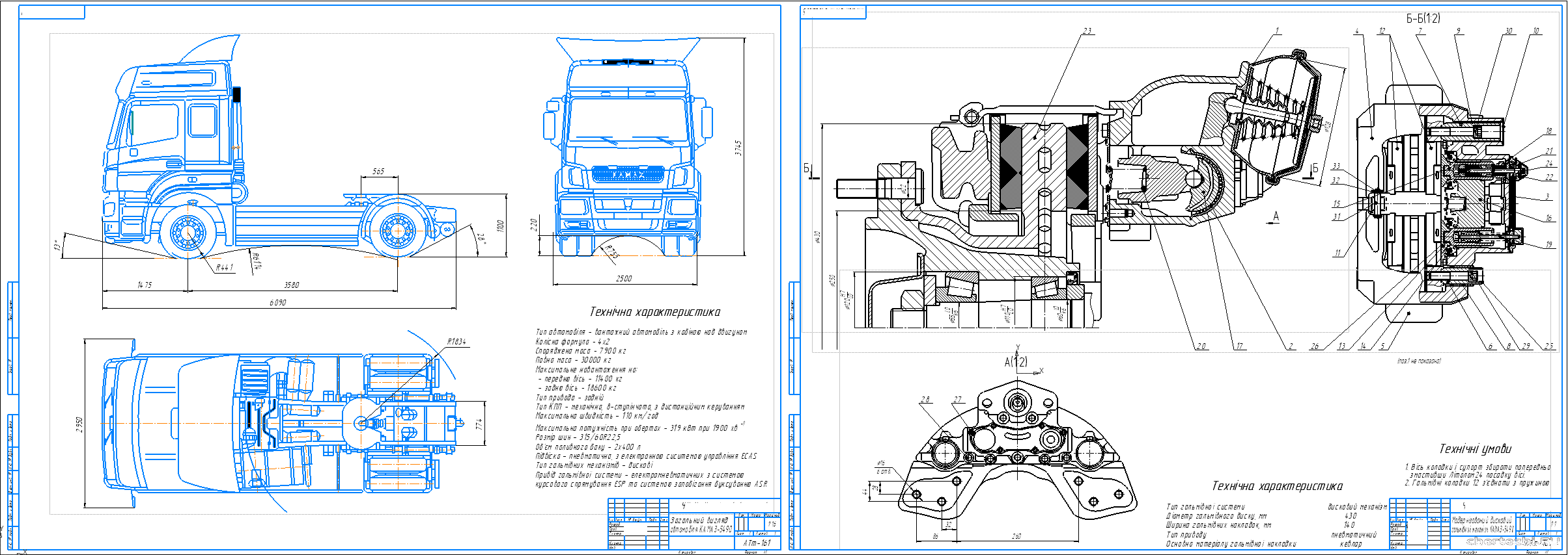 Бакалаврська робота - Проект вантажного автомобіля з модернізацією системи гальмування на базі автомобіля КАМАЗ-5490