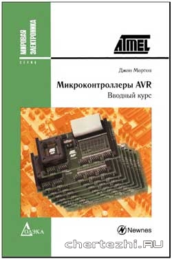Микроконтроллеры AVR. Вводный курс.