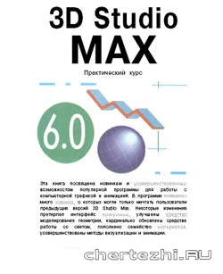 3D Studio MAX 6.0 Практический курс
