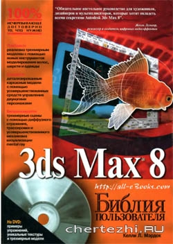 3DsMax 8 Библия пользователя