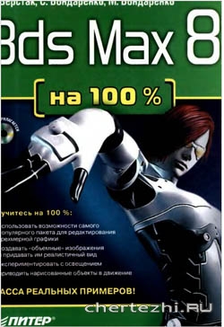 3ds Max 8 на 100%