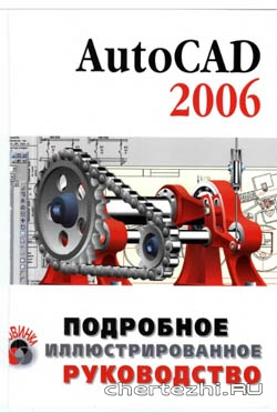 AutoCAD 2006 подробное руководство
