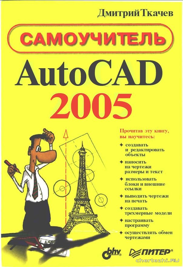 AutoCAD 2005 Самоучитель